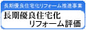 長期優良住宅化リフォーム推進事業